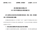 苏州银行：2025年半年度拟派发现金红利9.39亿元
