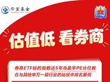 估值低，看券商！券商ETF（512000）标的指数近5年市盈率PE分位数在与其他申万一级行业的比较中排名最低