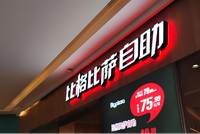 比格比萨49.9元环卫套餐被指“作秀”：紧急降至9.9元！ 实探门店：不见环卫工