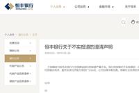 恒丰银行发布澄清声明 否认建行即将接管