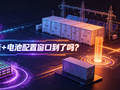 当前电池和储能怎么看？华宝基金：新能源板块开启渐次配置的时点，中长期配置价值远大于短期情绪交易