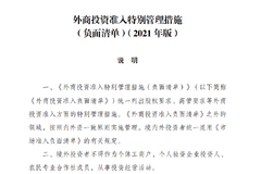 发改委发布《自由贸易试验区外商投资准入特别管理措施（负面清单）（2021年版）》