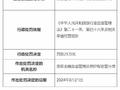 因贷后管理不到位等 特克斯县农村信用合作联社被罚25万元