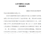 华谊兄弟及法定代表人王忠军被限消 所持3.4亿元公司股票被二次法拍