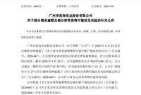 广州浪奇：已将一名涉案人员移送公安机关 公安机关已立案侦查