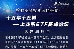 上交所ETF高峰论坛11.16至12.21举行(附时间、城市)