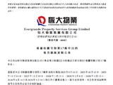 恒大物业权益出售谈判终止 清盘人将另寻买家