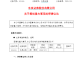东吴证券：拟收购东海证券 今日开市起停牌