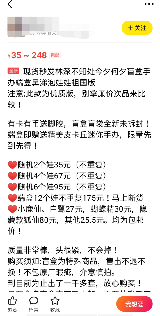 卖家在闲鱼APP上发布盗版盲盒售卖信息（图片来源：闲鱼APP）