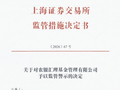 网下询价存多项违规 农银汇理基金被上交所监管警示