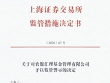 网下询价存多项违规 农银汇理基金被上交所监管警示