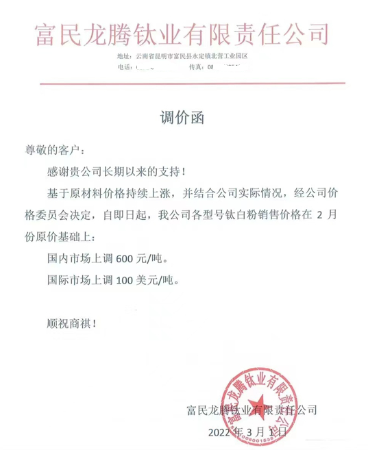 图片来源：龙腾钛业调价函截图