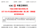 工商银行：完成发行2026年无固定期限资本债券（第二期）（债券通）
