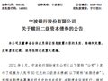 宁波银行：全额赎回60亿元二级资本债券