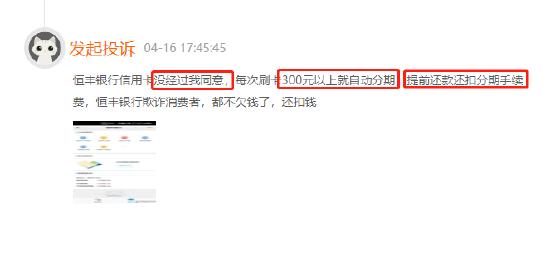 恒丰银行信用卡刷300元以上不经同意自动分期，申请提前还款需承担额外手续费