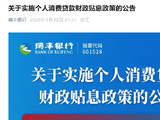瑞丰银行：实施个人消费贷款财政贴息政策