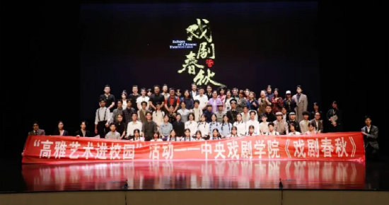 《戏剧春秋》演出团队合照