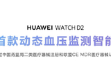 华为WATCH D2迎来新色星云蓝 专业血压管理再升级