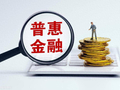 嵇少峰：2026普惠信贷如何涅槃重生？