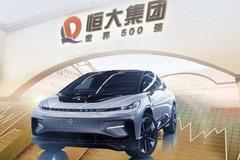 许家印谈造车：能买的核心技术都买来 买不来就合作