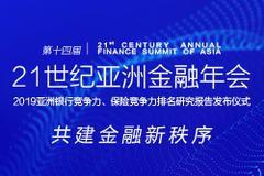 第十四届21世纪亚洲金融年会将于11月18日在京举行