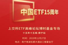 【视频】上交所ETF高峰论坛博时基金专场