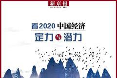 致2020：“大家”把脉中国经济定力与潜力