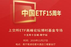 视频：上交所ETF高峰论坛博时基金专场11月27日举行