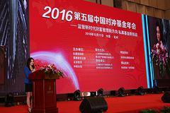 2016年第五届中国对冲基金年会