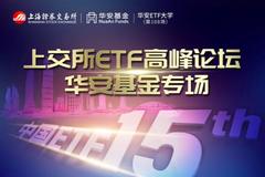 视频：上交所ETF高峰论坛华安基金专场举行
