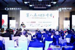 第8届HED峰会12月4日在京举行 陈煜涛、刘传葵等发言