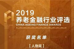 2019中国养老金融行业评选结果揭晓