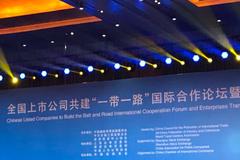全国上市公司共建"一带一路"国际合作论坛在北京举办
