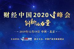 财经中国2020V峰会•创新的力量