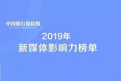 银行、保险、信托|2019年新媒体影响力TOP10揭晓！