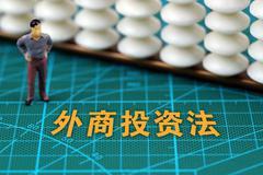 受权发布:中华人民共和国外商投资法实施条例(全文)