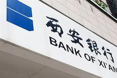西安银行2019年净利26.75亿元 拨备率升至近五年新高