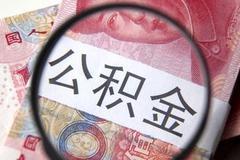 【独家调查】超6成参与网友不支持取消住房公积金制度