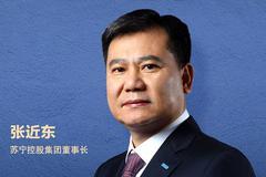 张近东：疫情缓解后经济会出现补偿性的恢复