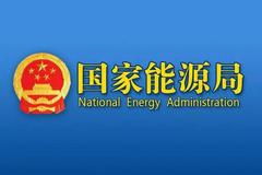 国家能源局：有序推进能源领域修法立法工作