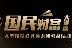 国民财富大讲堂