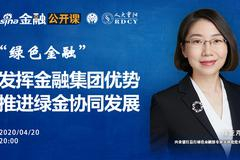 绿色金融系列线上讲座