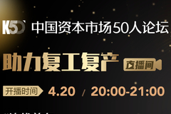 K50智库战疫讲坛