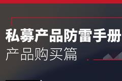 签署私募合同需关注两点，避免买到“伪劣产品”