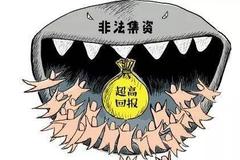 非法集资篇（二）：透过私募的“美丽外衣”看清非法集资的本质