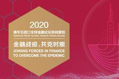 2020清华五道口全球金融论坛