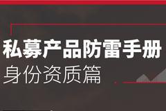 跨越私募合格投资者雷区，避免成为“错的人”