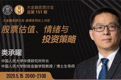 大金融思想沙龙：股票估值、情绪与投资策略