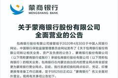 蒙商银行5月25日正式对外营业 包商银行网点全部变更