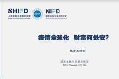 桂泽发 ：疫情全球化，财富何处安？